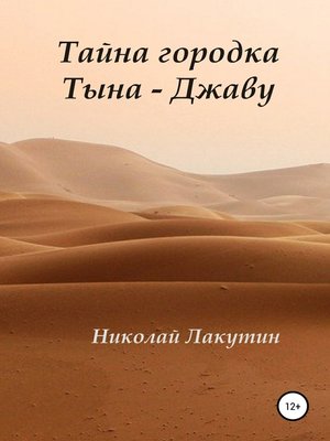 cover image of Тайна городка Тына – Джаву